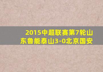 2015中超联赛第7轮山东鲁能泰山3-0北京国安