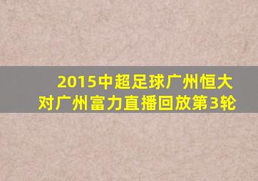 2015中超足球广州恒大对广州富力直播回放第3轮