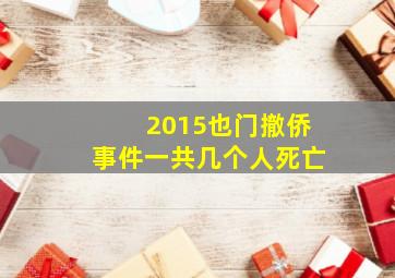 2015也门撤侨事件一共几个人死亡