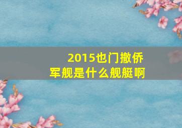 2015也门撤侨军舰是什么舰艇啊