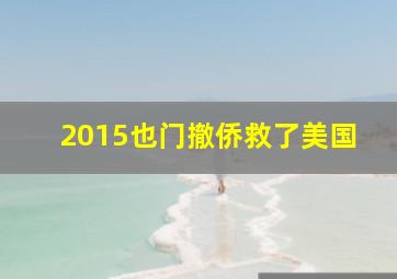 2015也门撤侨救了美国