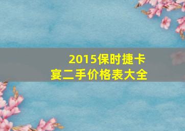 2015保时捷卡宴二手价格表大全