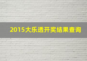 2015大乐透开奖结果查询