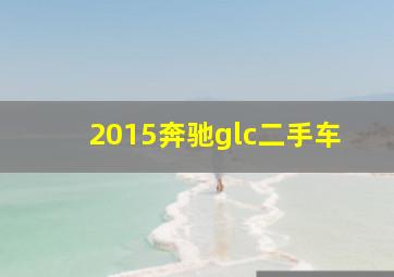 2015奔驰glc二手车