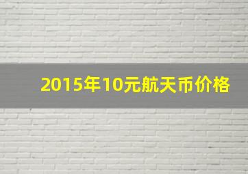 2015年10元航天币价格