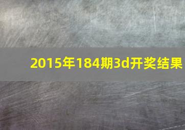 2015年184期3d开奖结果