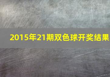 2015年21期双色球开奖结果