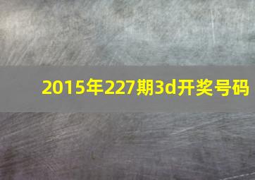 2015年227期3d开奖号码