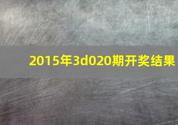 2015年3d020期开奖结果