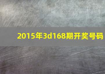 2015年3d168期开奖号码