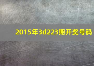 2015年3d223期开奖号码