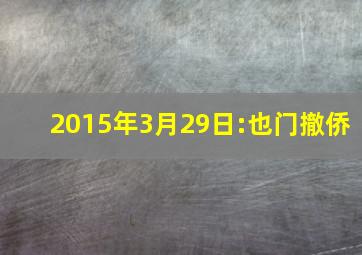 2015年3月29日:也门撤侨