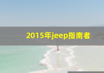 2015年jeep指南者