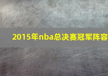 2015年nba总决赛冠军阵容