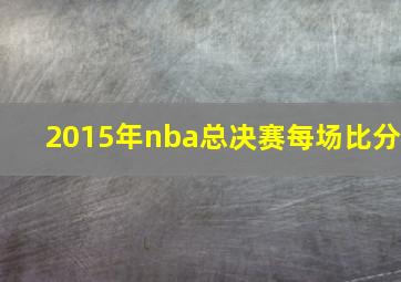 2015年nba总决赛每场比分