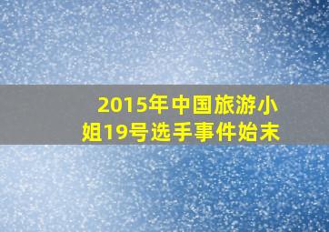 2015年中国旅游小姐19号选手事件始末