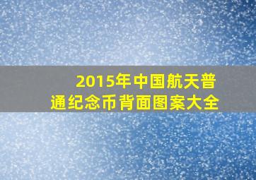 2015年中国航天普通纪念币背面图案大全