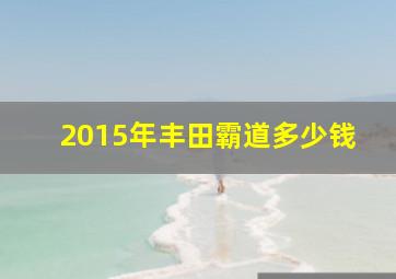 2015年丰田霸道多少钱