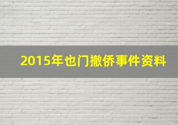 2015年也门撤侨事件资料