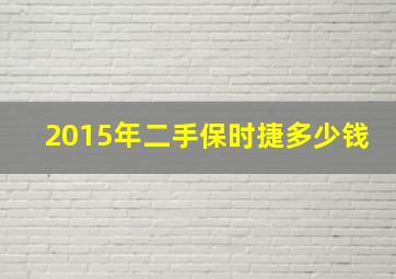 2015年二手保时捷多少钱