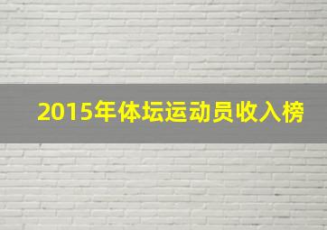 2015年体坛运动员收入榜