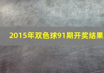 2015年双色球91期开奖结果