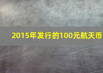 2015年发行的100元航天币