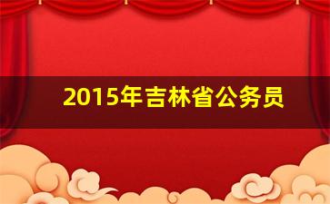 2015年吉林省公务员