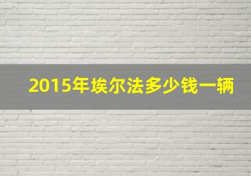 2015年埃尔法多少钱一辆