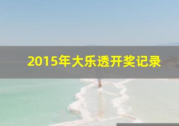 2015年大乐透开奖记录