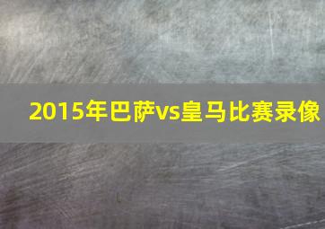 2015年巴萨vs皇马比赛录像