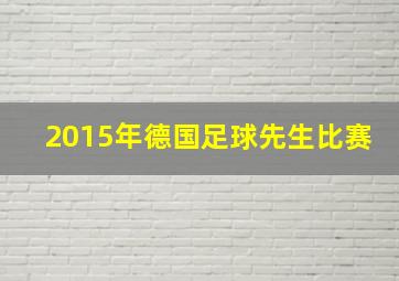 2015年德国足球先生比赛