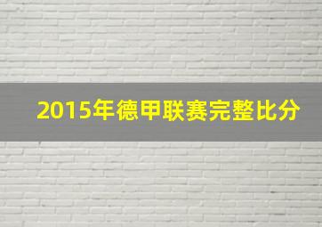 2015年德甲联赛完整比分