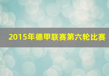 2015年德甲联赛第六轮比赛