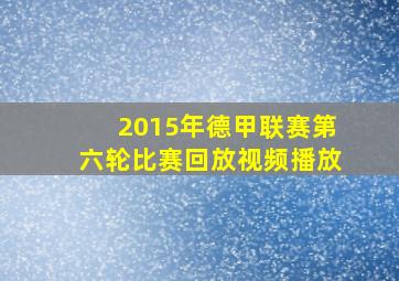 2015年德甲联赛第六轮比赛回放视频播放