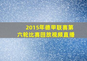 2015年德甲联赛第六轮比赛回放视频直播