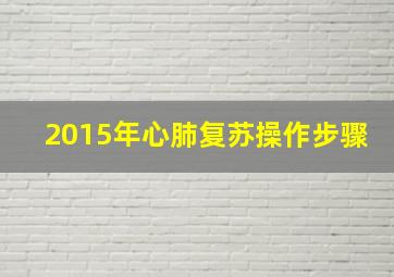 2015年心肺复苏操作步骤