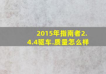 2015年指南者2.4.4驱车.质量怎么样