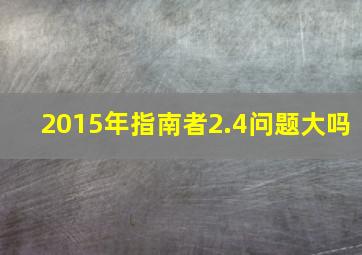 2015年指南者2.4问题大吗