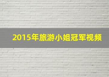 2015年旅游小姐冠军视频