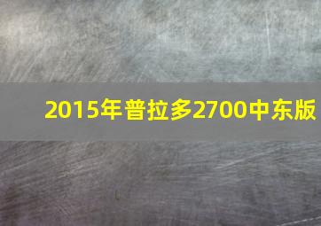 2015年普拉多2700中东版