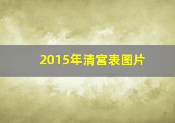 2015年清宫表图片