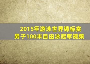 2015年游泳世界锦标赛男子100米自由泳冠军视频