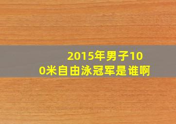 2015年男子100米自由泳冠军是谁啊