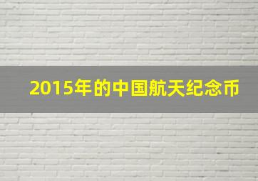 2015年的中国航天纪念币