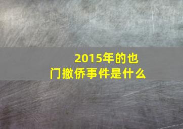 2015年的也门撤侨事件是什么