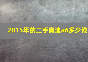 2015年的二手奥迪a6多少钱