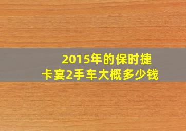 2015年的保时捷卡宴2手车大概多少钱