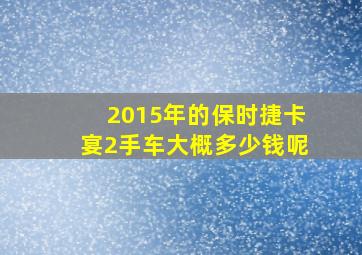 2015年的保时捷卡宴2手车大概多少钱呢