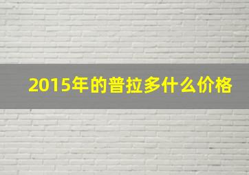 2015年的普拉多什么价格